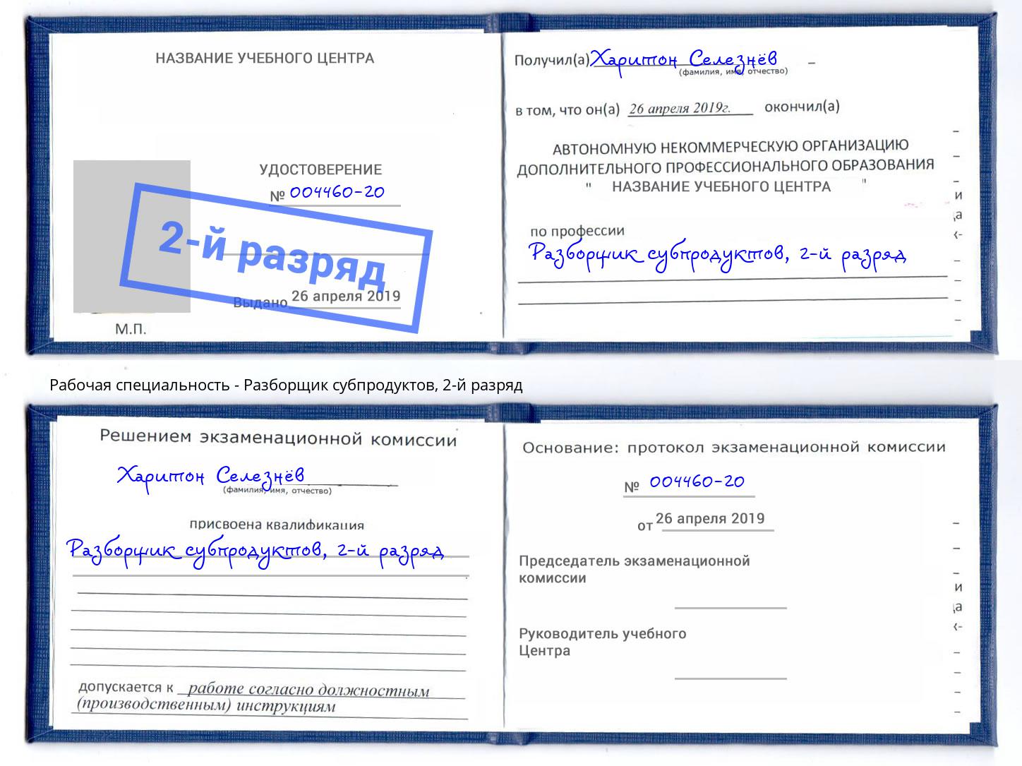 корочка 2-й разряд Разборщик субпродуктов Тулун