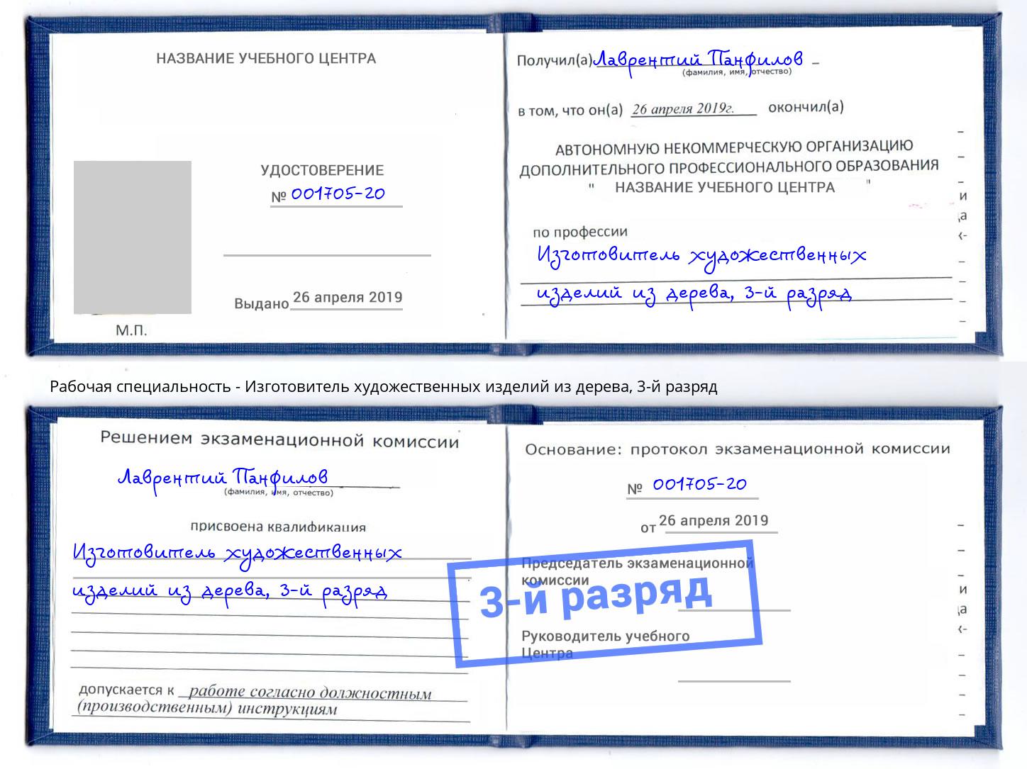 корочка 3-й разряд Изготовитель художественных изделий из дерева Тулун