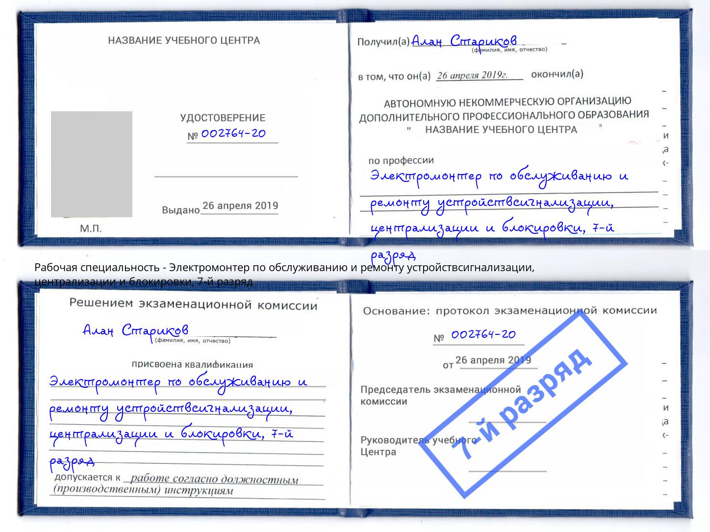 корочка 7-й разряд Электромонтер по обслуживанию и ремонту устройствсигнализации, централизации и блокировки Тулун