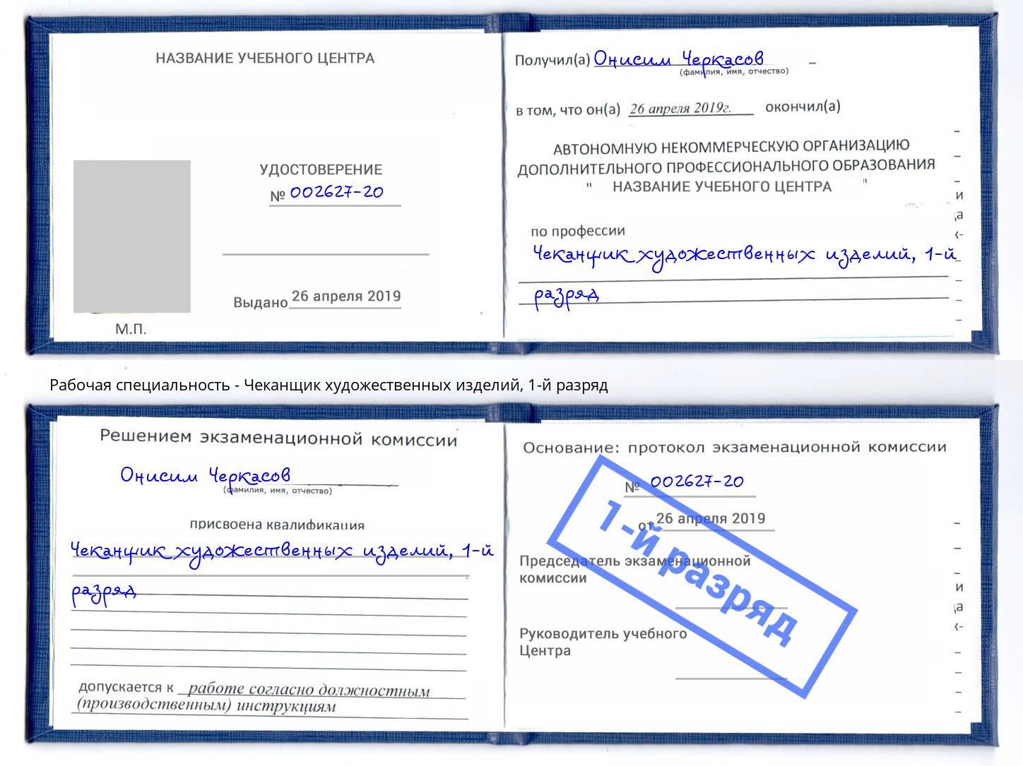 корочка 1-й разряд Чеканщик художественных изделий Тулун