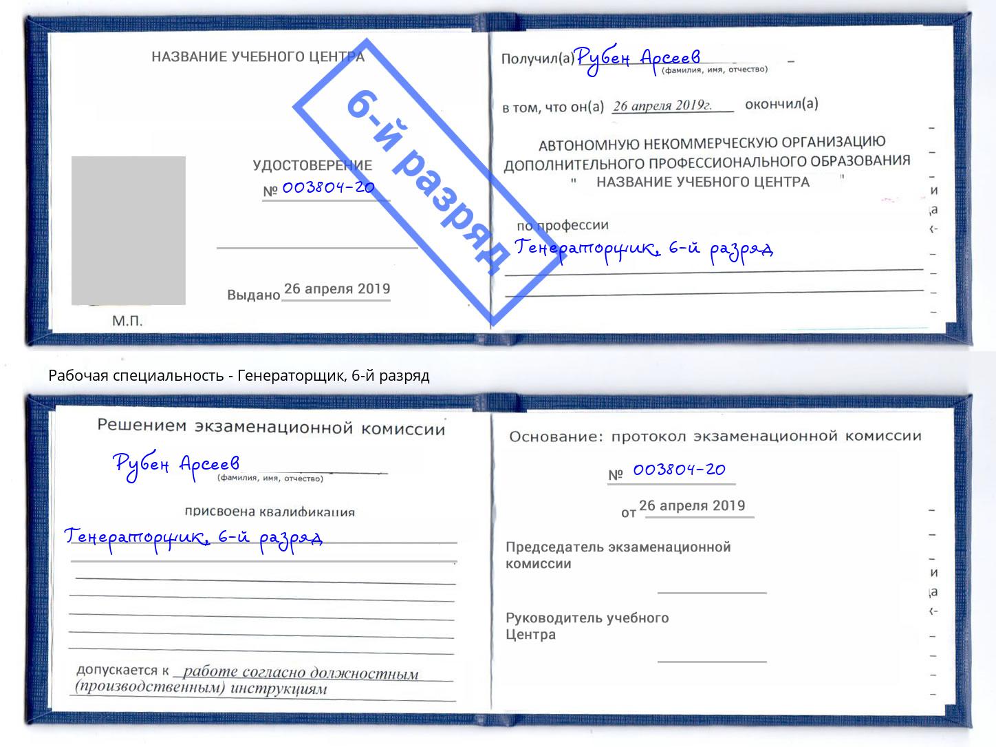 корочка 6-й разряд Генераторщик Тулун
