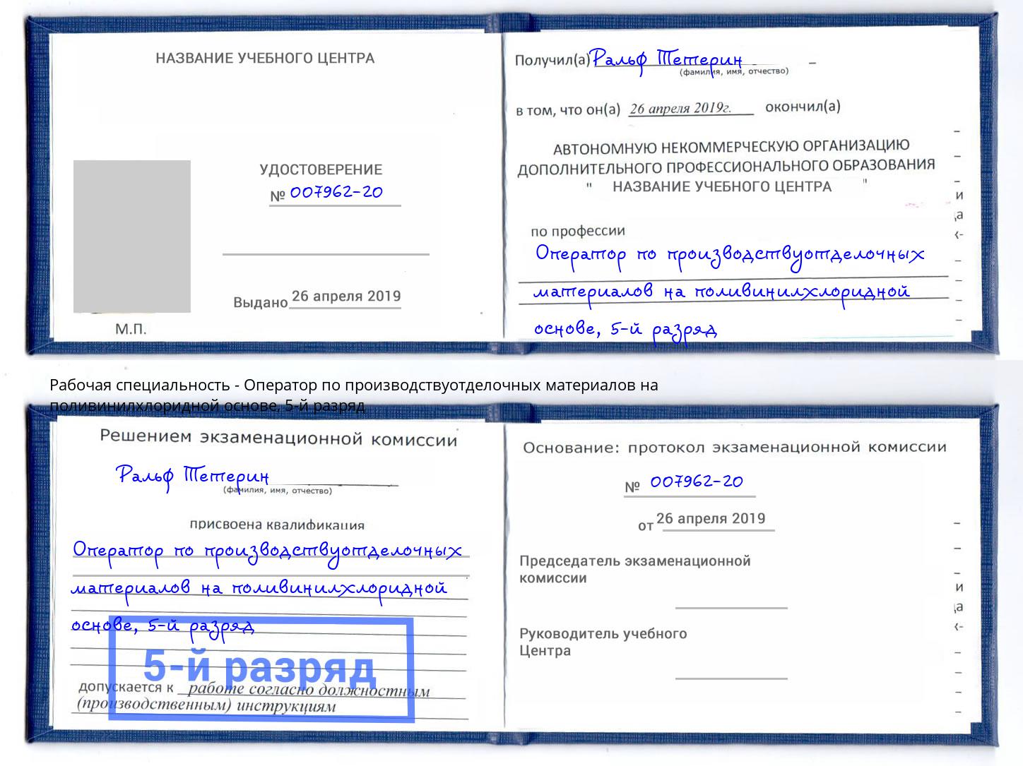 корочка 5-й разряд Оператор по производствуотделочных материалов на поливинилхлоридной основе Тулун
