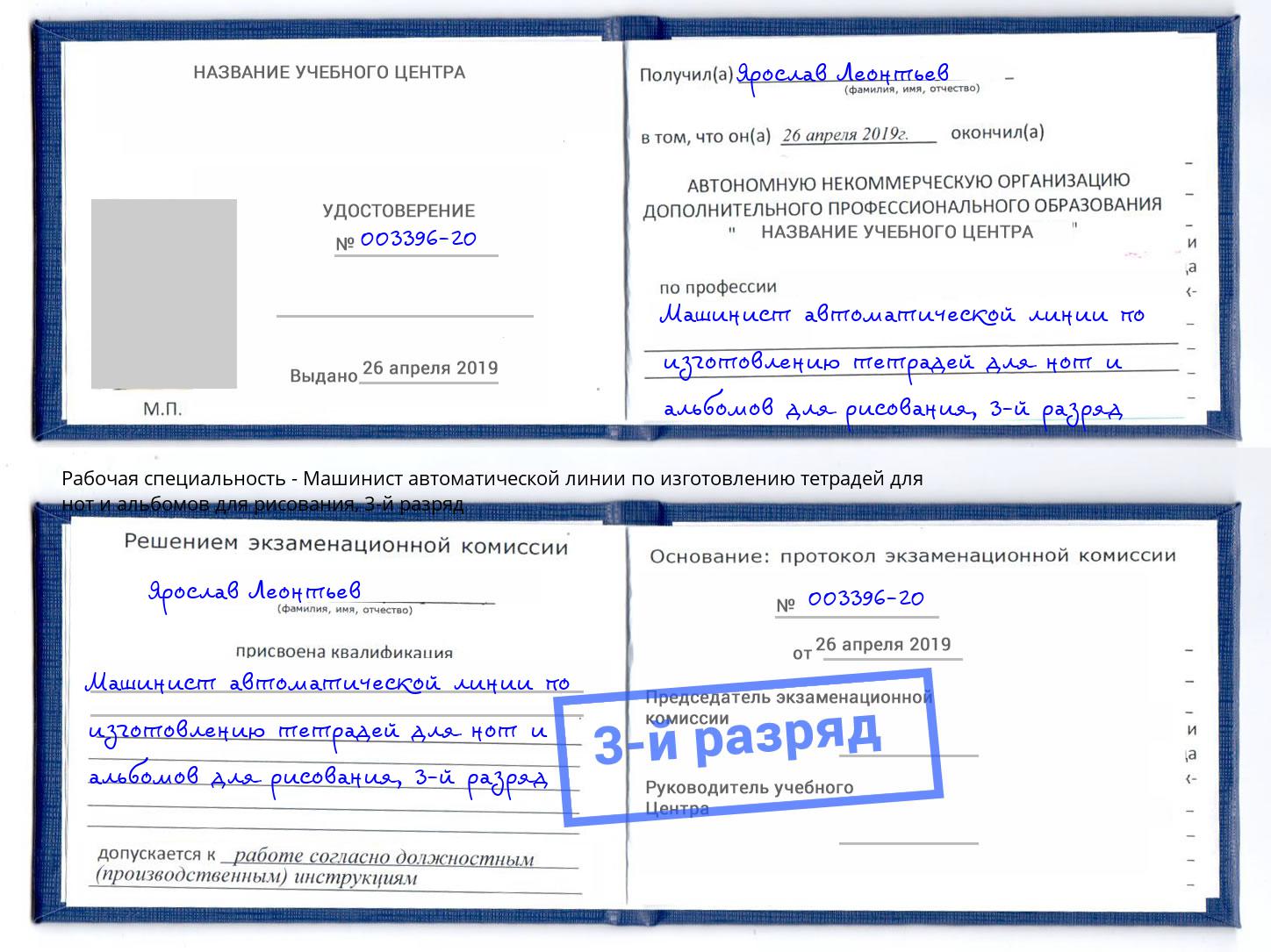 корочка 3-й разряд Машинист автоматической линии по изготовлению тетрадей для нот и альбомов для рисования Тулун