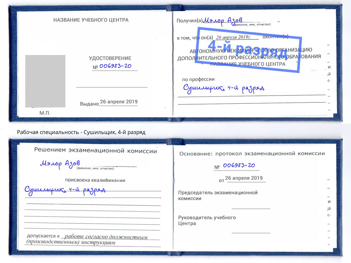 корочка 4-й разряд Сушильщик Тулун