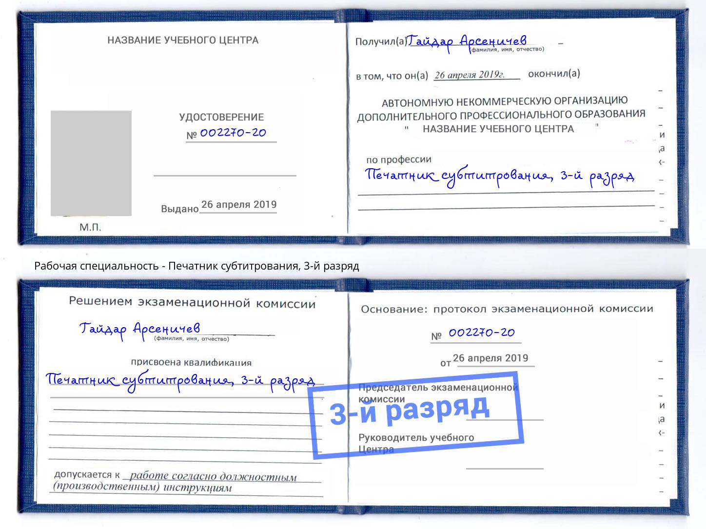 корочка 3-й разряд Печатник субтитрования Тулун