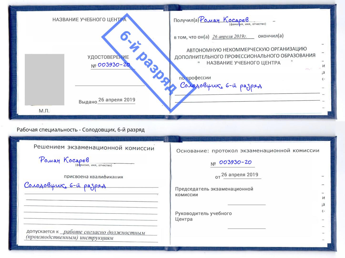 корочка 6-й разряд Солодовщик Тулун