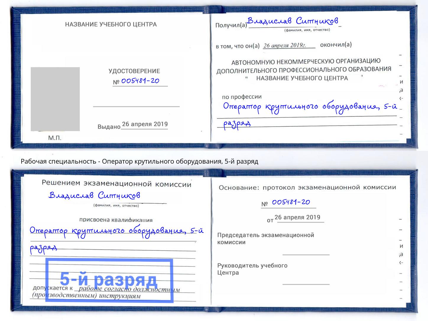 корочка 5-й разряд Оператор крутильного оборудования Тулун
