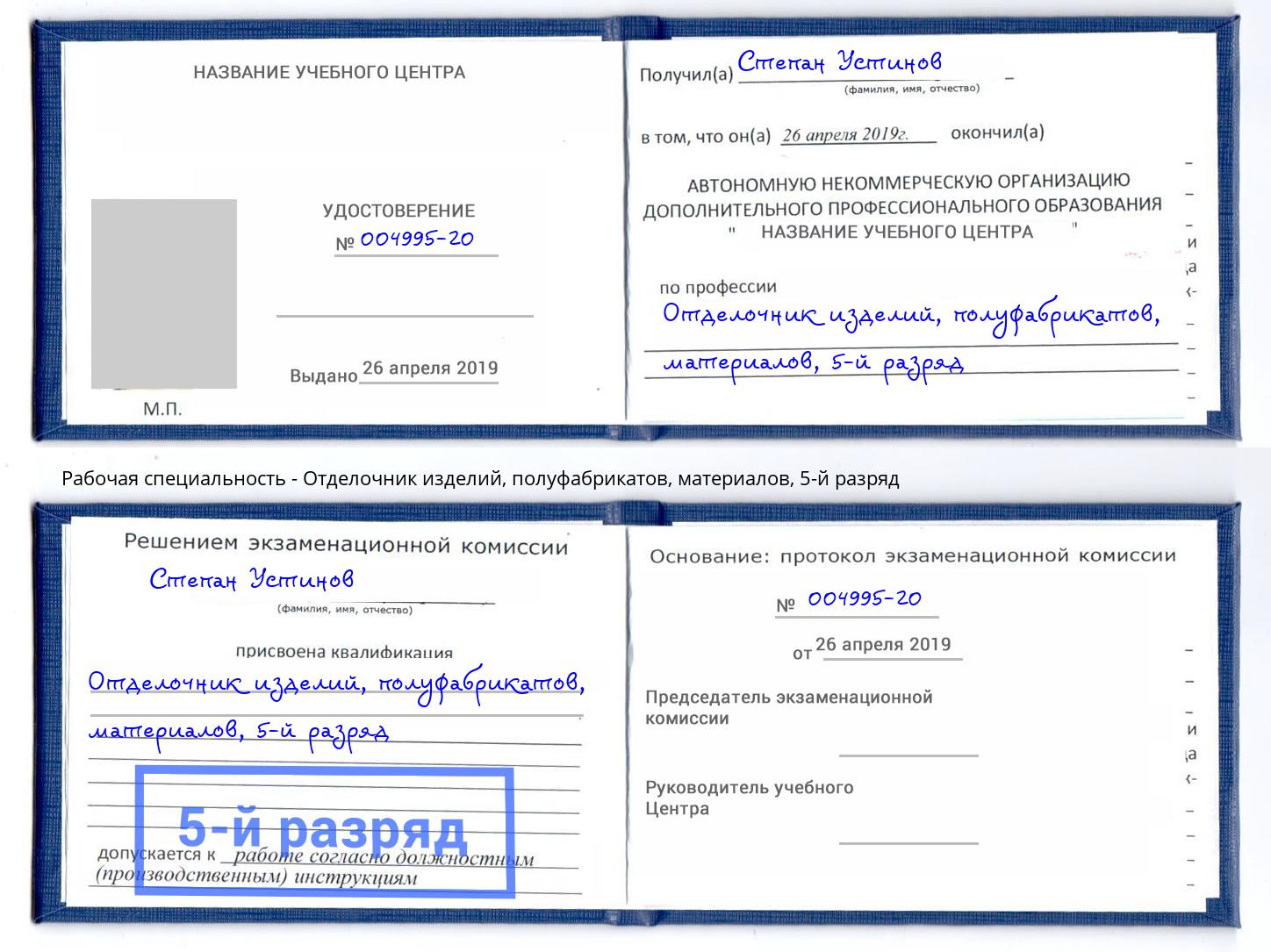 корочка 5-й разряд Отделочник изделий, полуфабрикатов, материалов Тулун