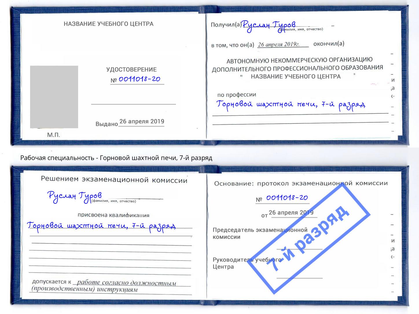 корочка 7-й разряд Горновой шахтной печи Тулун