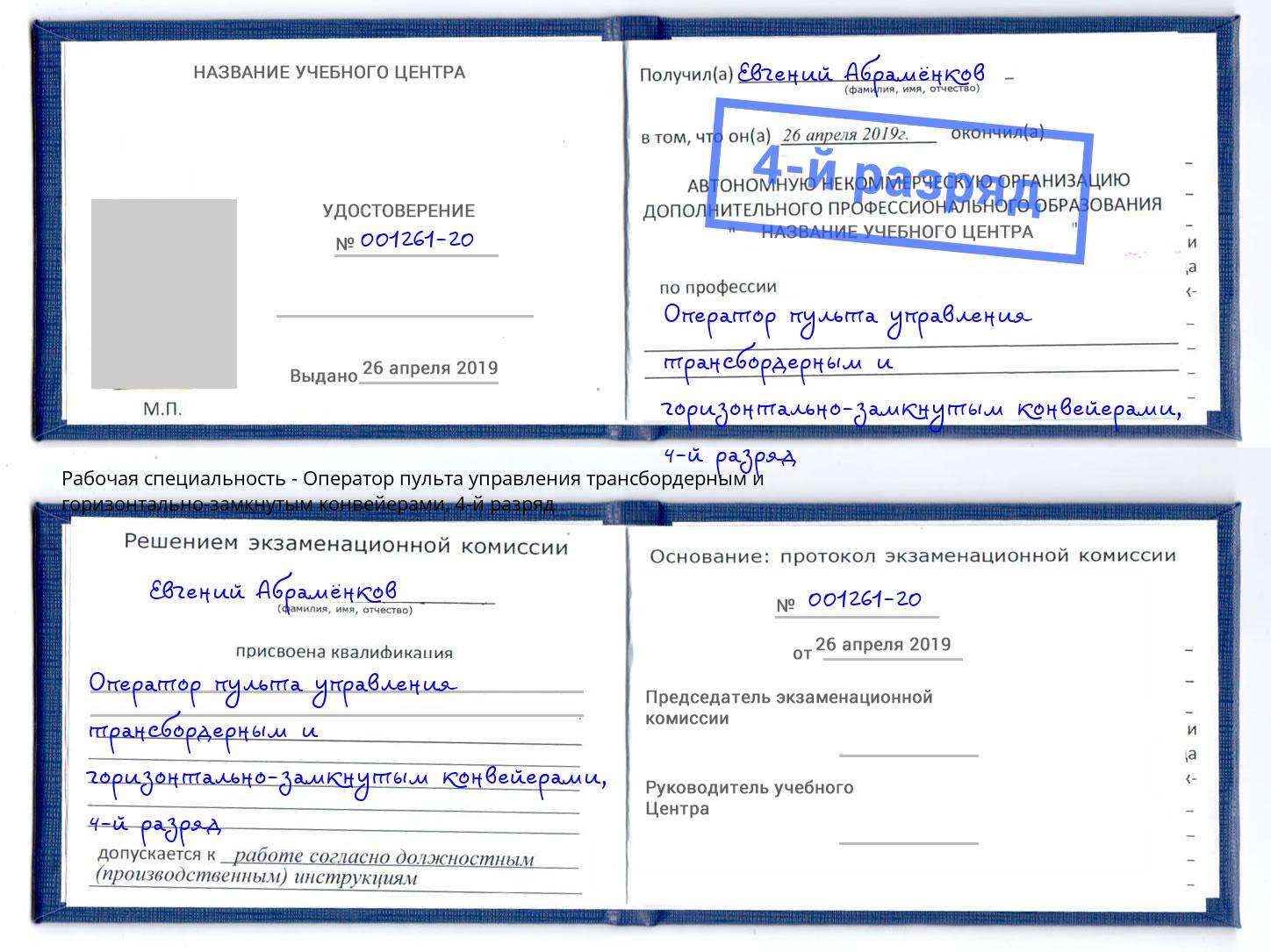 корочка 4-й разряд Оператор пульта управления трансбордерным и горизонтально-замкнутым конвейерами Тулун