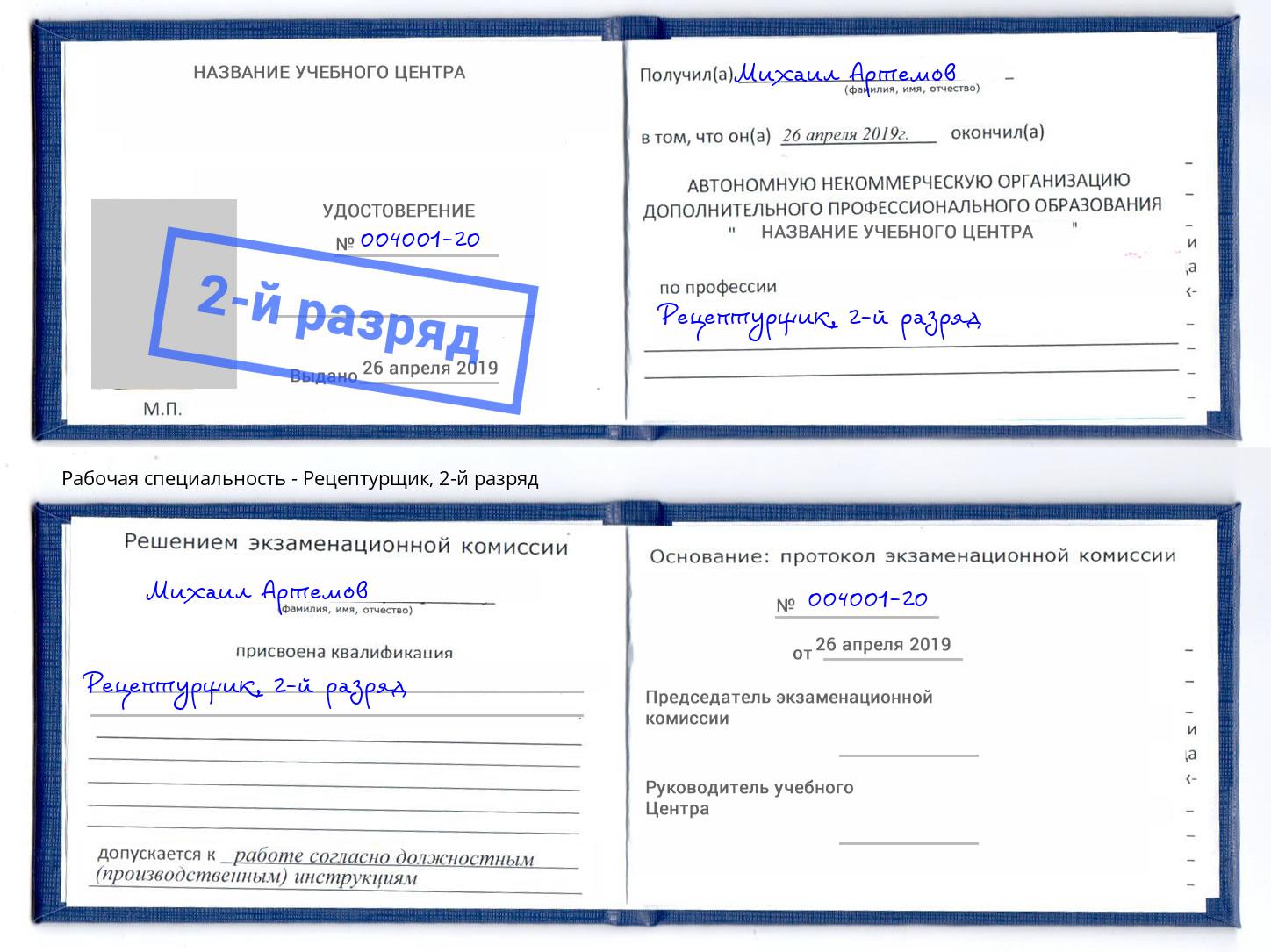 корочка 2-й разряд Рецептурщик Тулун