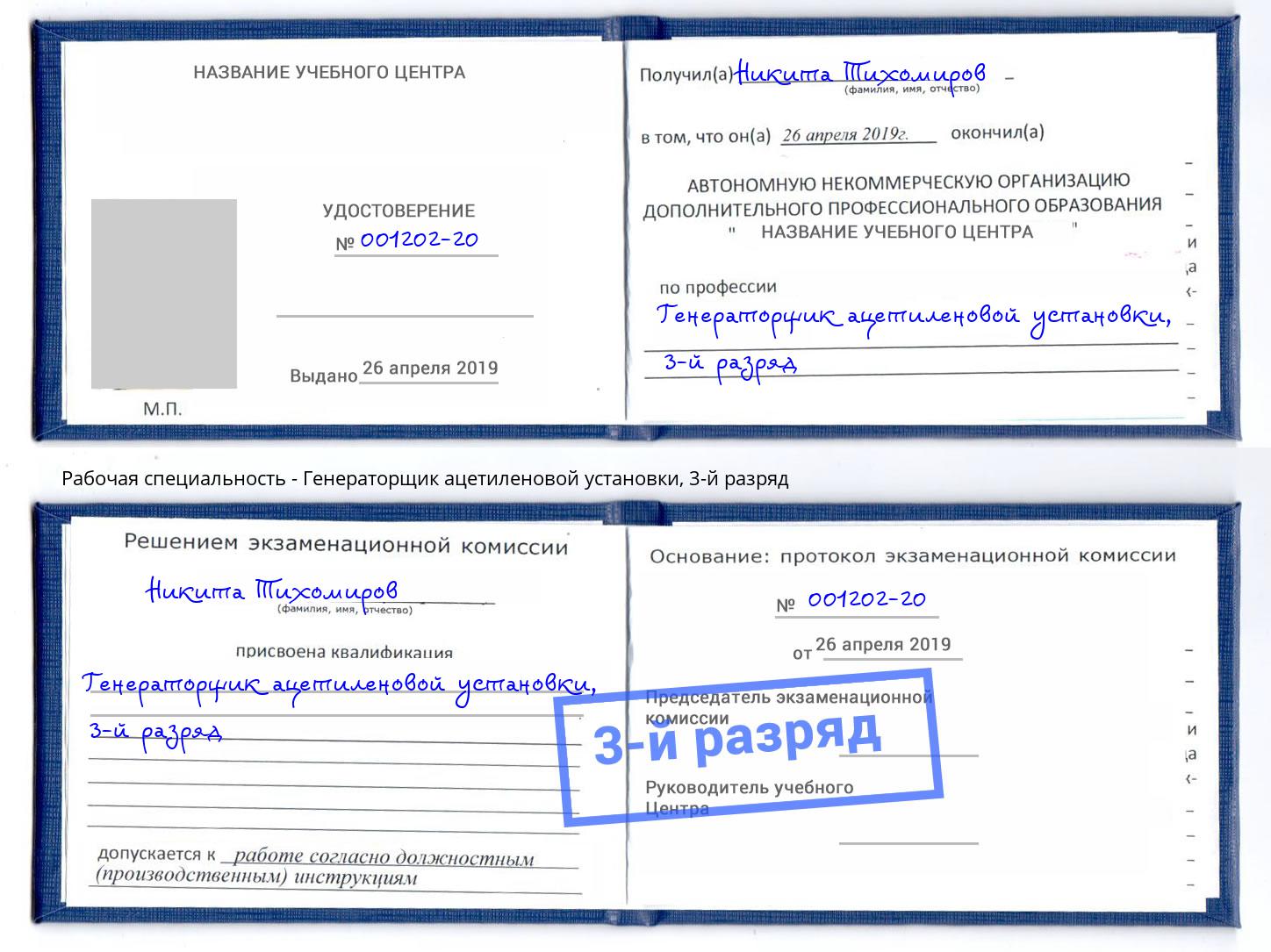 корочка 3-й разряд Генераторщик ацетиленовой установки Тулун