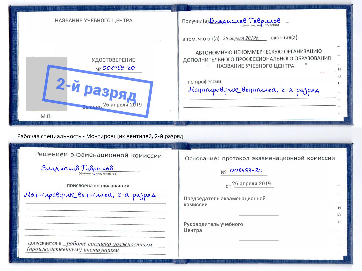 корочка 2-й разряд Монтировщик вентилей Тулун