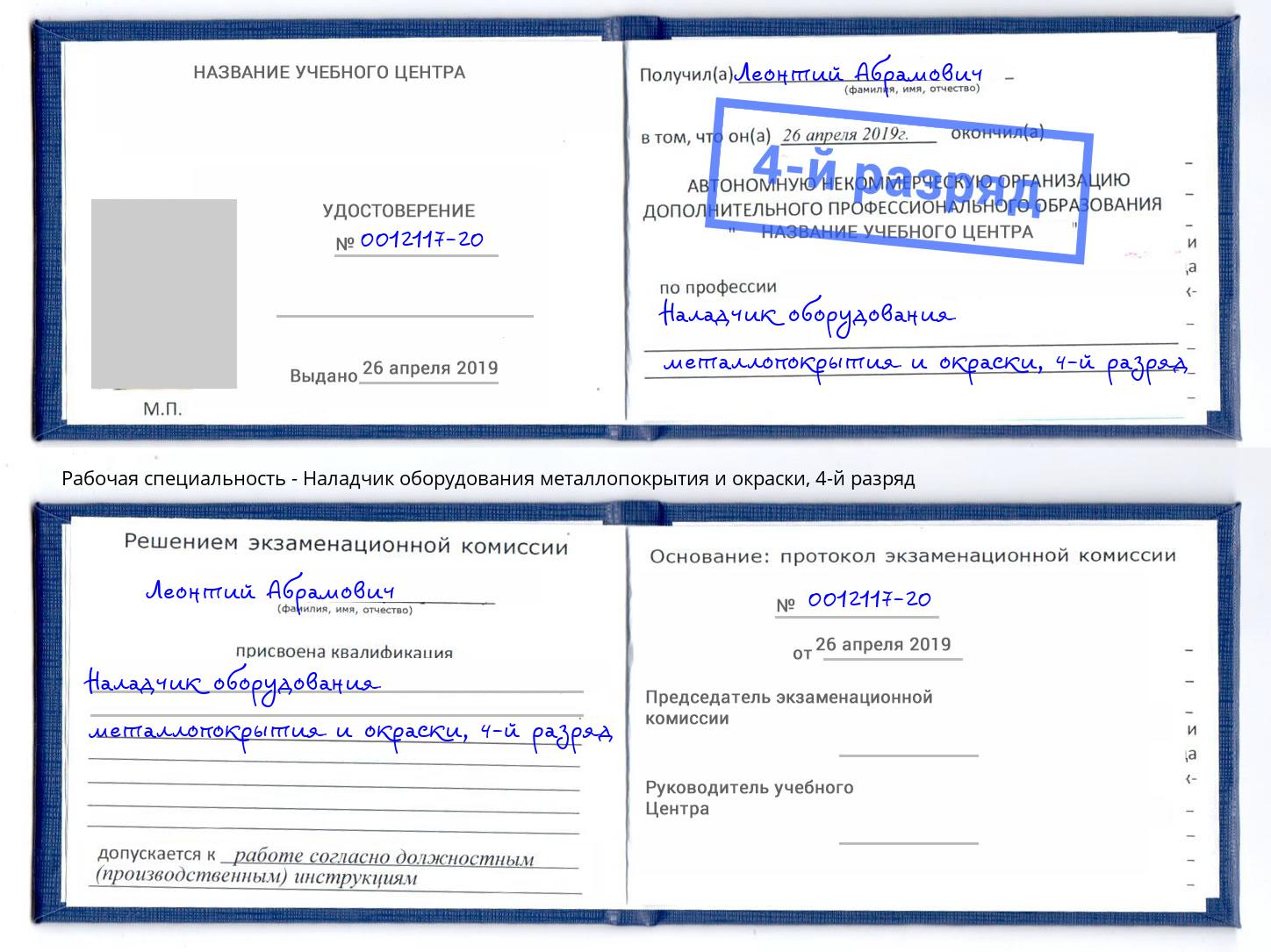 корочка 4-й разряд Наладчик оборудования металлопокрытия и окраски Тулун