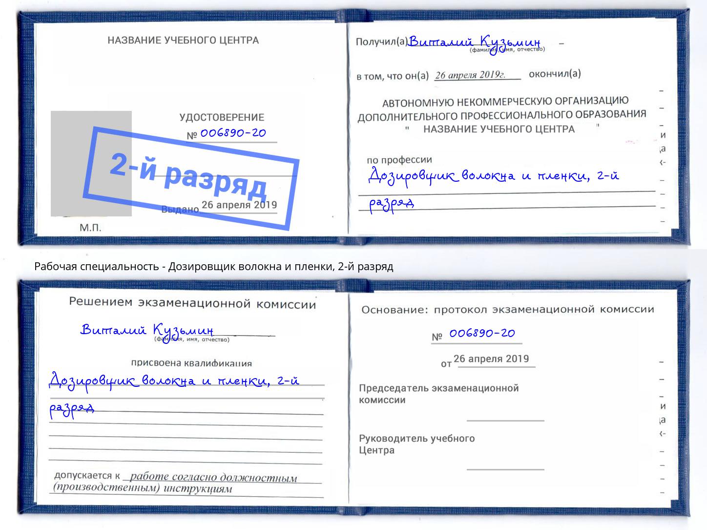 корочка 2-й разряд Дозировщик волокна и пленки Тулун