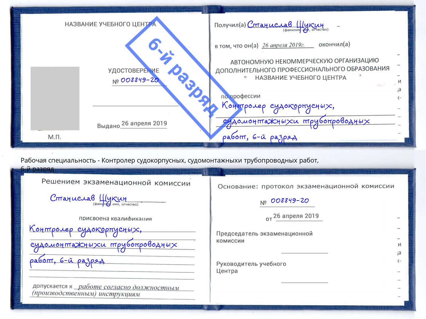 корочка 6-й разряд Контролер судокорпусных, судомонтажныхи трубопроводных работ Тулун