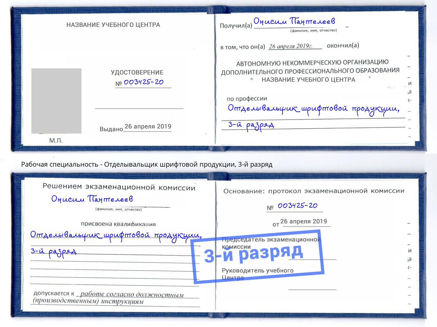 корочка 3-й разряд Отделывальщик шрифтовой продукции Тулун