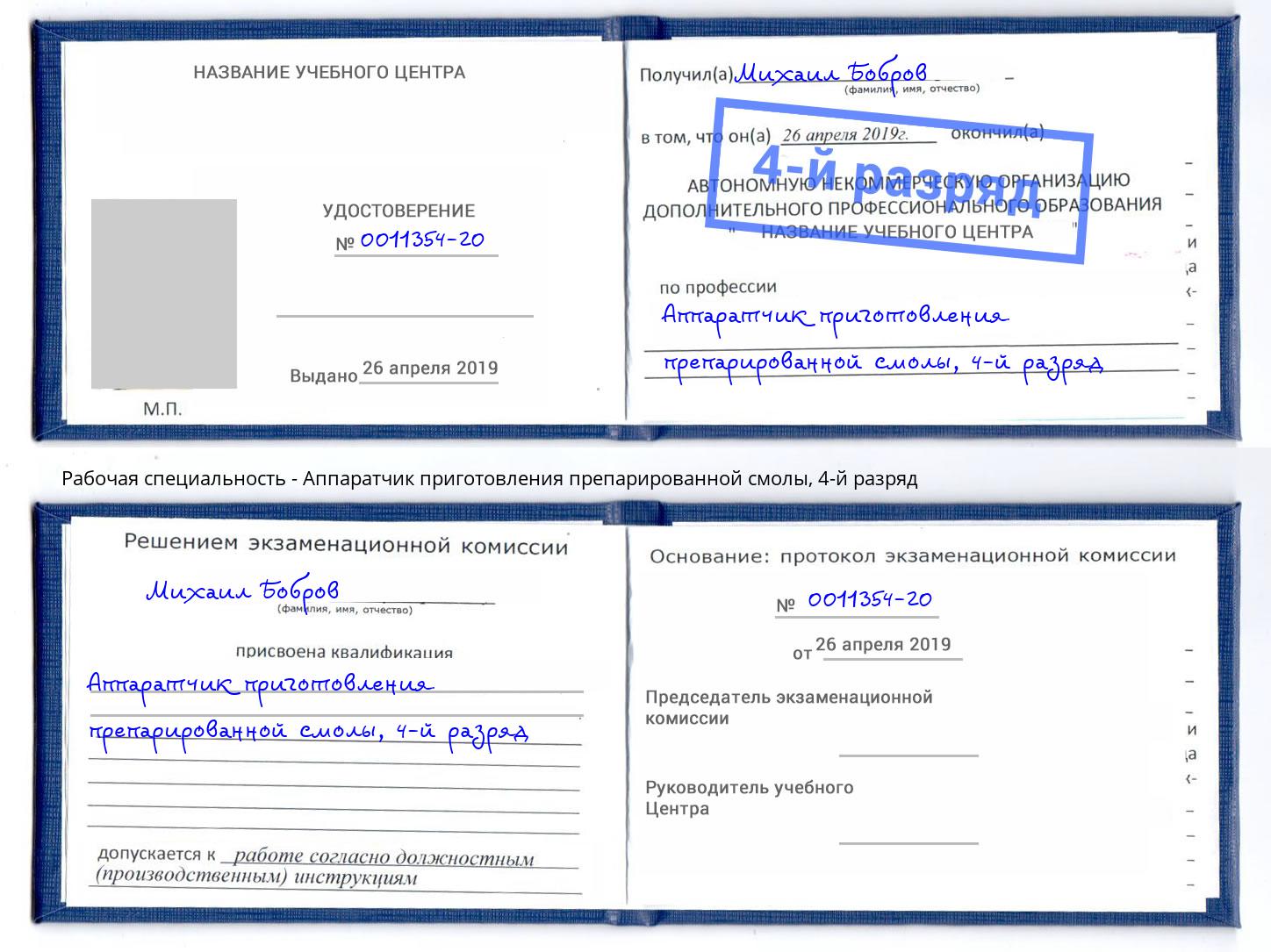 корочка 4-й разряд Аппаратчик приготовления препарированной смолы Тулун