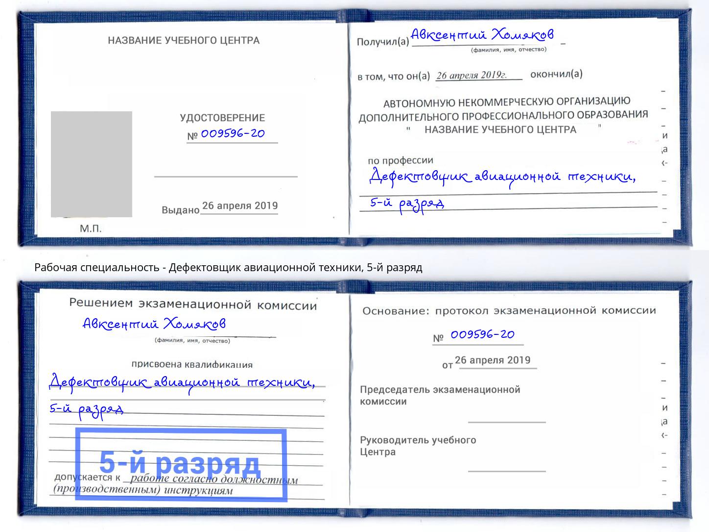 корочка 5-й разряд Дефектовщик авиационной техники Тулун