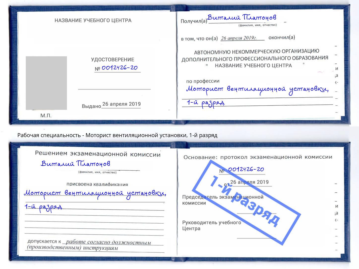 корочка 1-й разряд Моторист вентиляционной установки Тулун