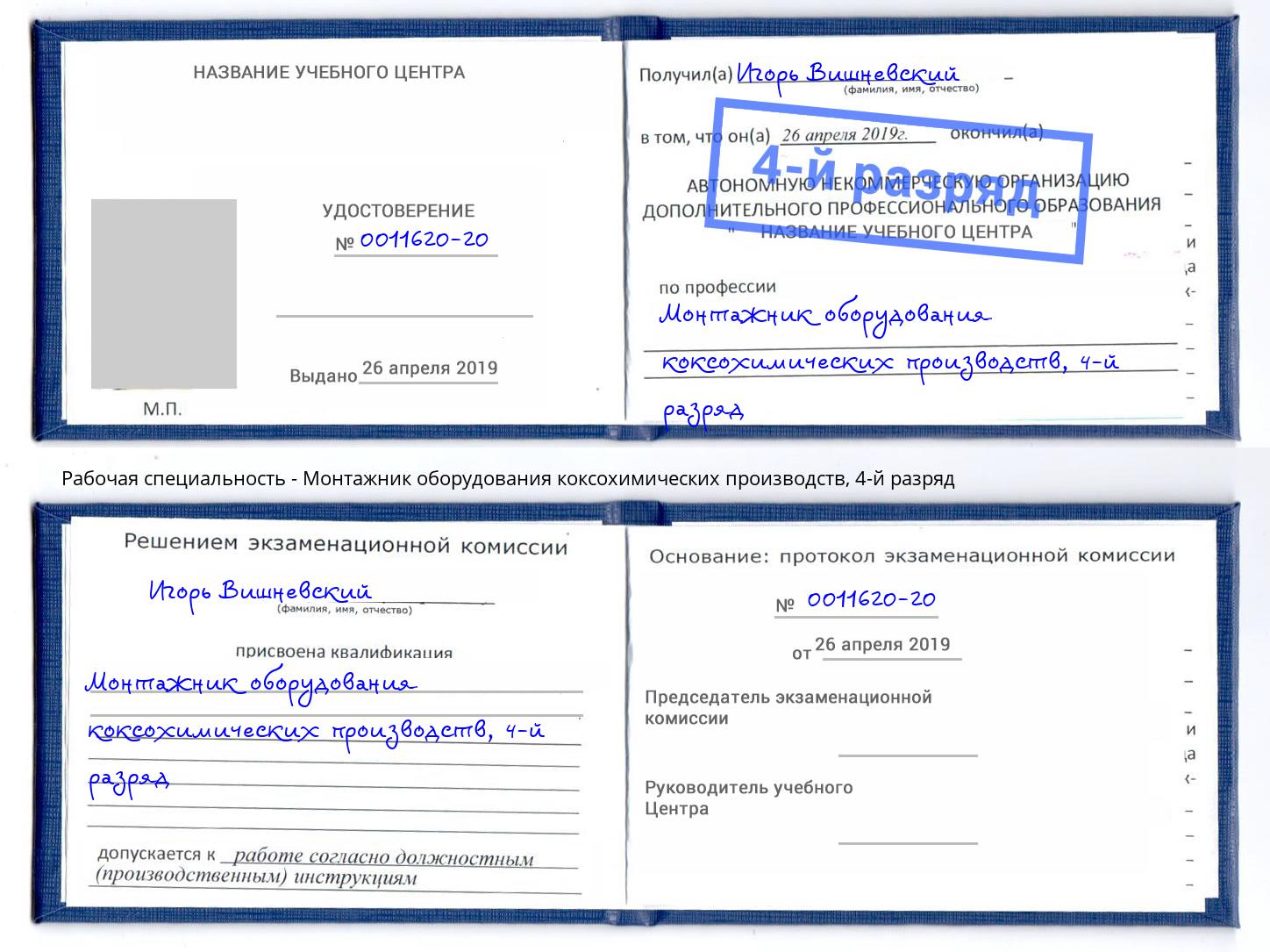 корочка 4-й разряд Монтажник оборудования коксохимических производств Тулун