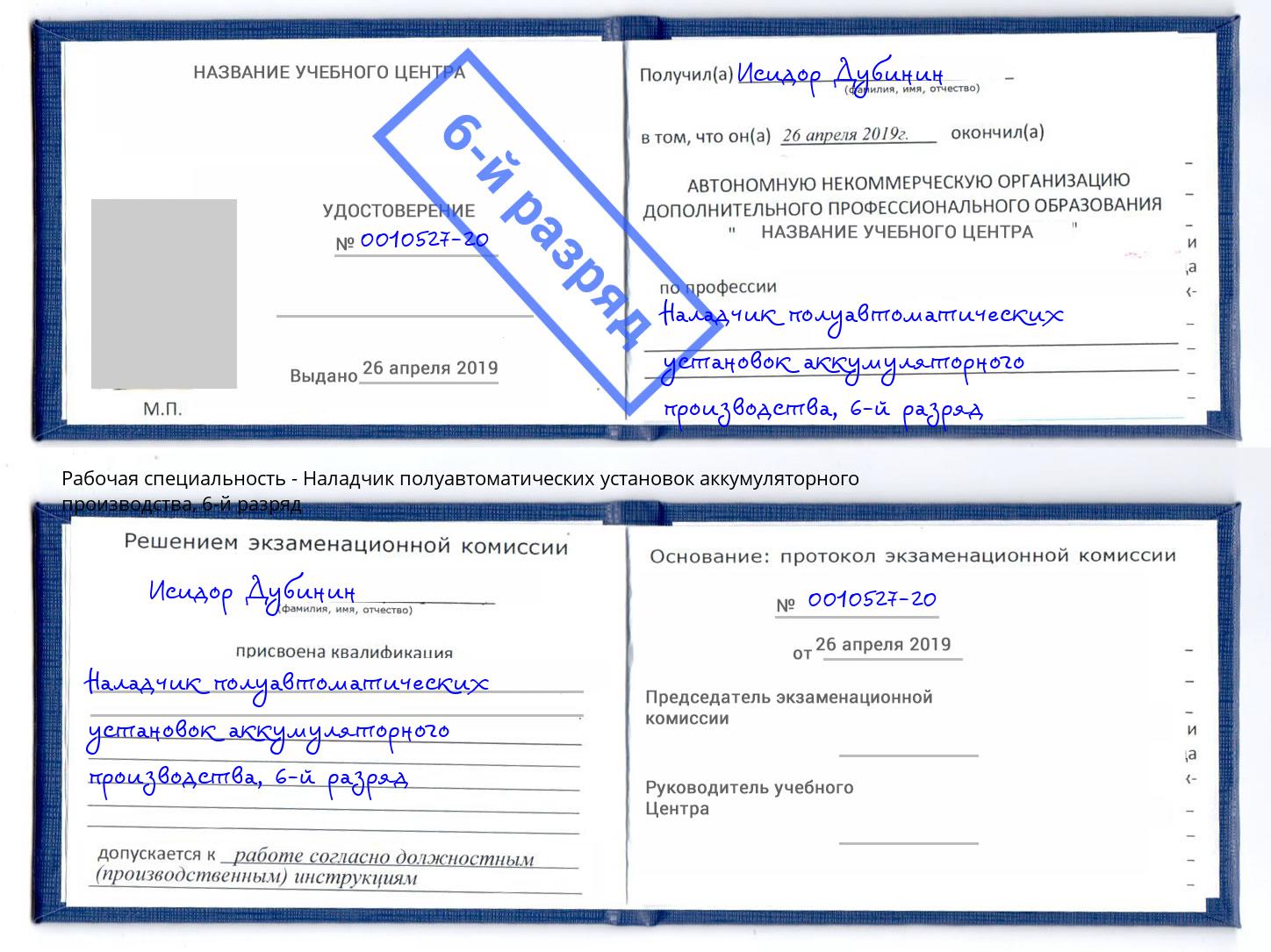 корочка 6-й разряд Наладчик полуавтоматических установок аккумуляторного производства Тулун