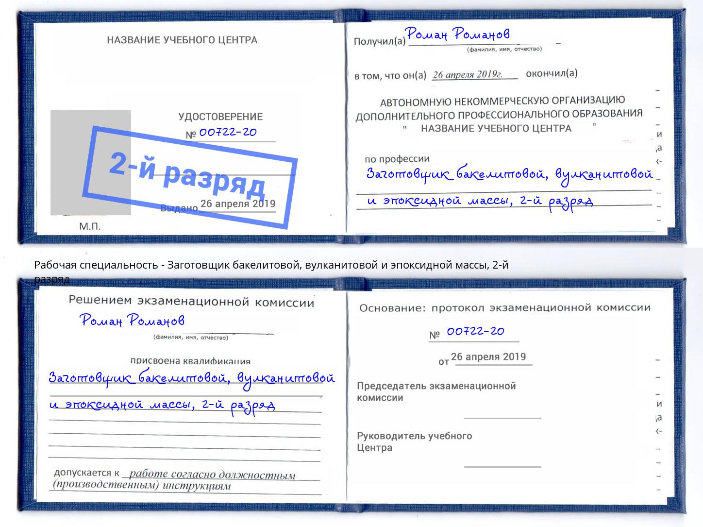 корочка 2-й разряд Заготовщик бакелитовой, вулканитовой и эпоксидной массы Тулун