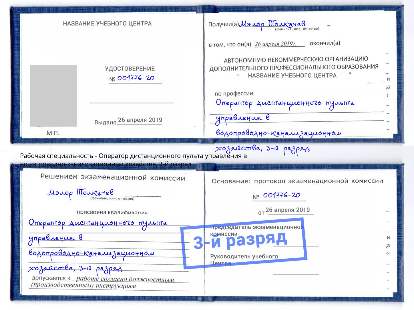 корочка 3-й разряд Оператор дистанционного пульта управления в водопроводно-канализационном хозяйстве Тулун