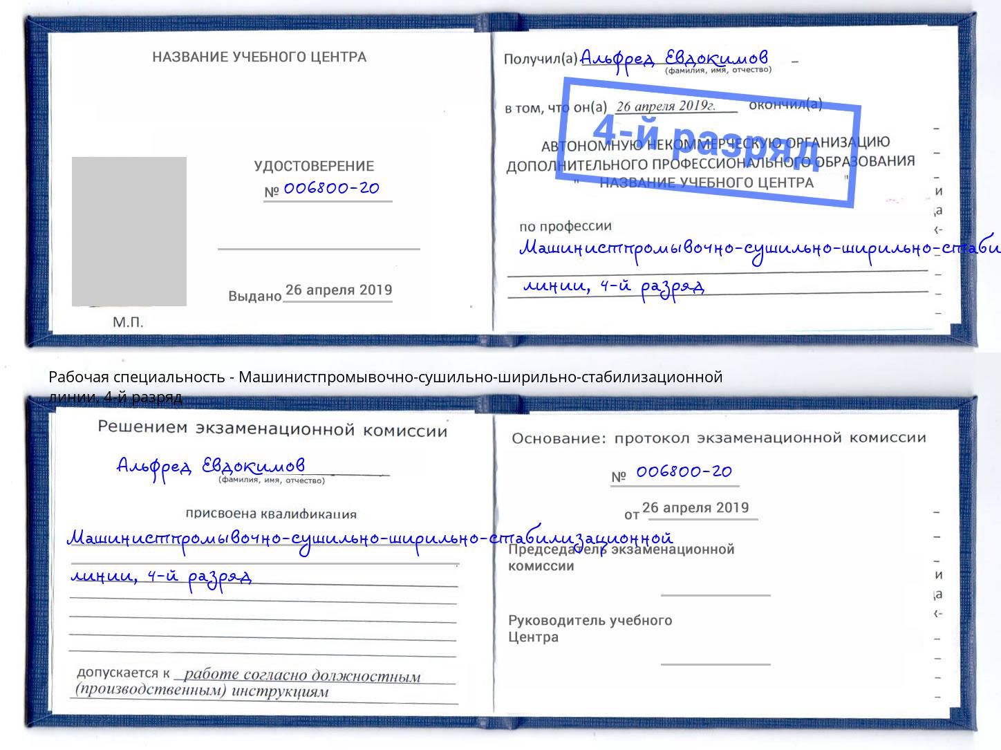 корочка 4-й разряд Машинистпромывочно-сушильно-ширильно-стабилизационной линии Тулун
