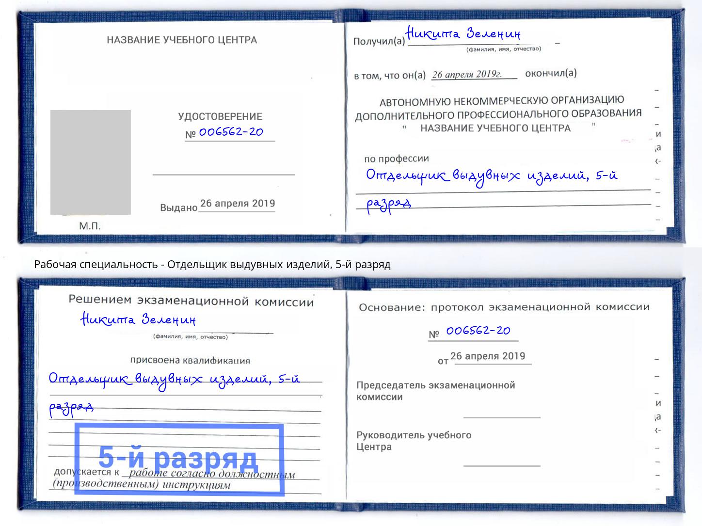 корочка 5-й разряд Отдельщик выдувных изделий Тулун