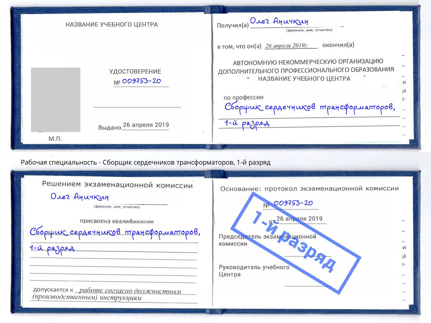 корочка 1-й разряд Сборщик сердечников трансформаторов Тулун