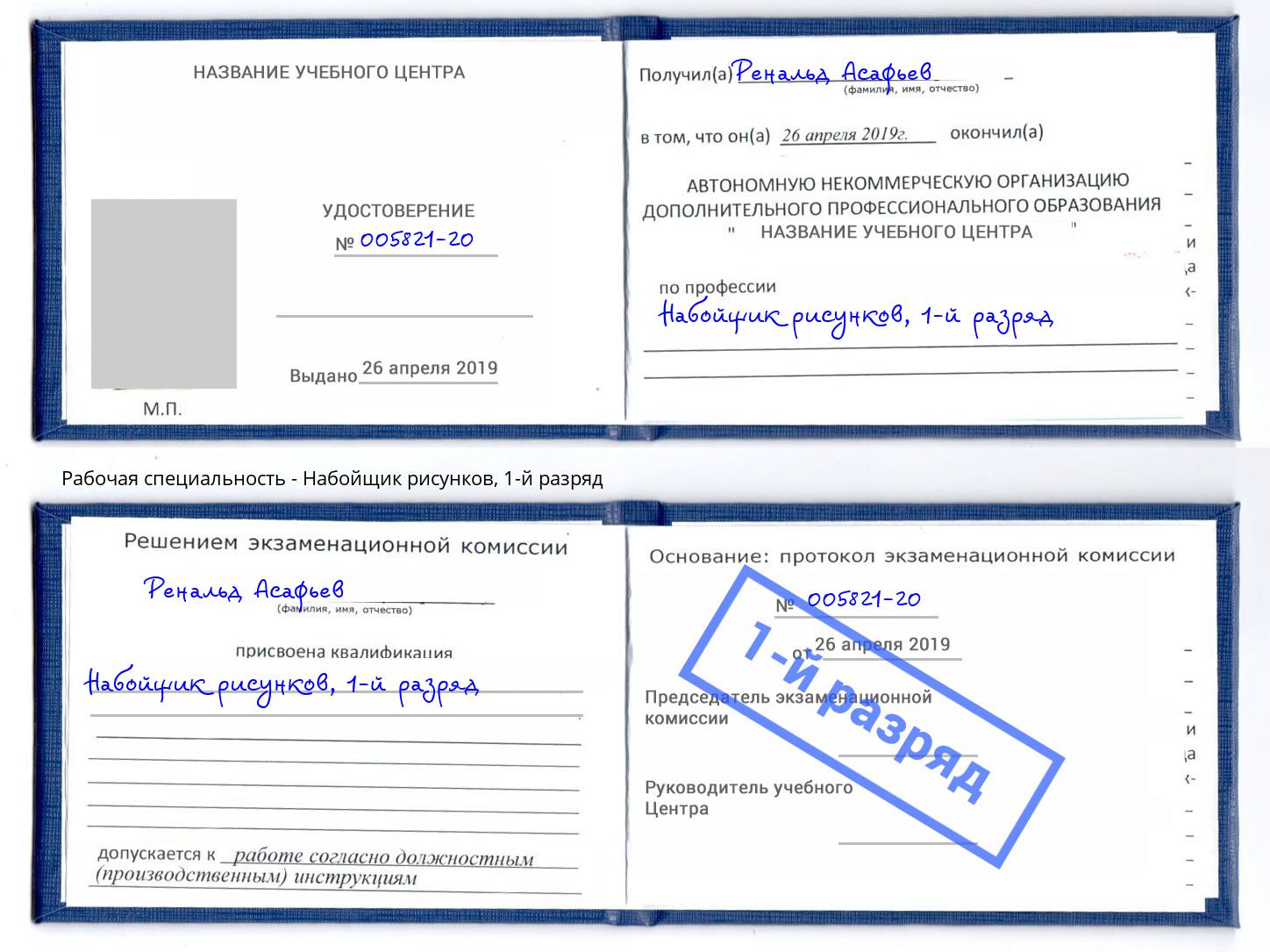 корочка 1-й разряд Набойщик рисунков Тулун