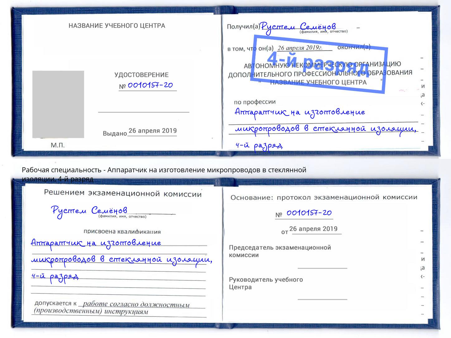 корочка 4-й разряд Аппаратчик на изготовление микропроводов в стеклянной изоляции Тулун