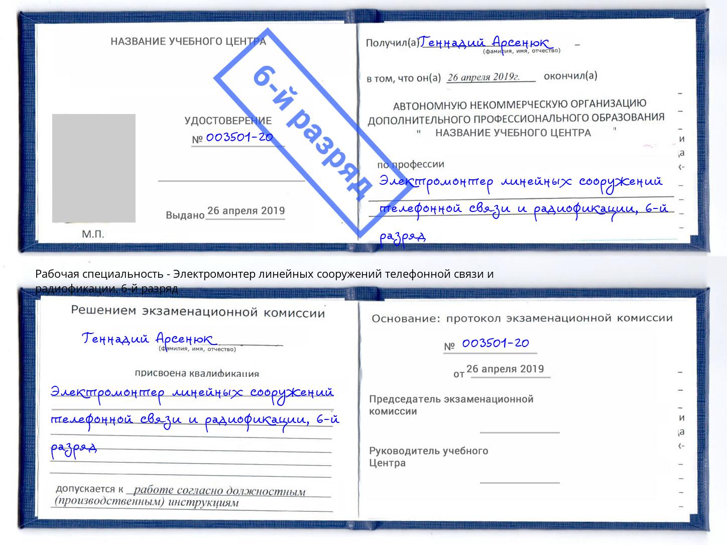 корочка 6-й разряд Электромонтер линейных сооружений телефонной связи и радиофокации Тулун