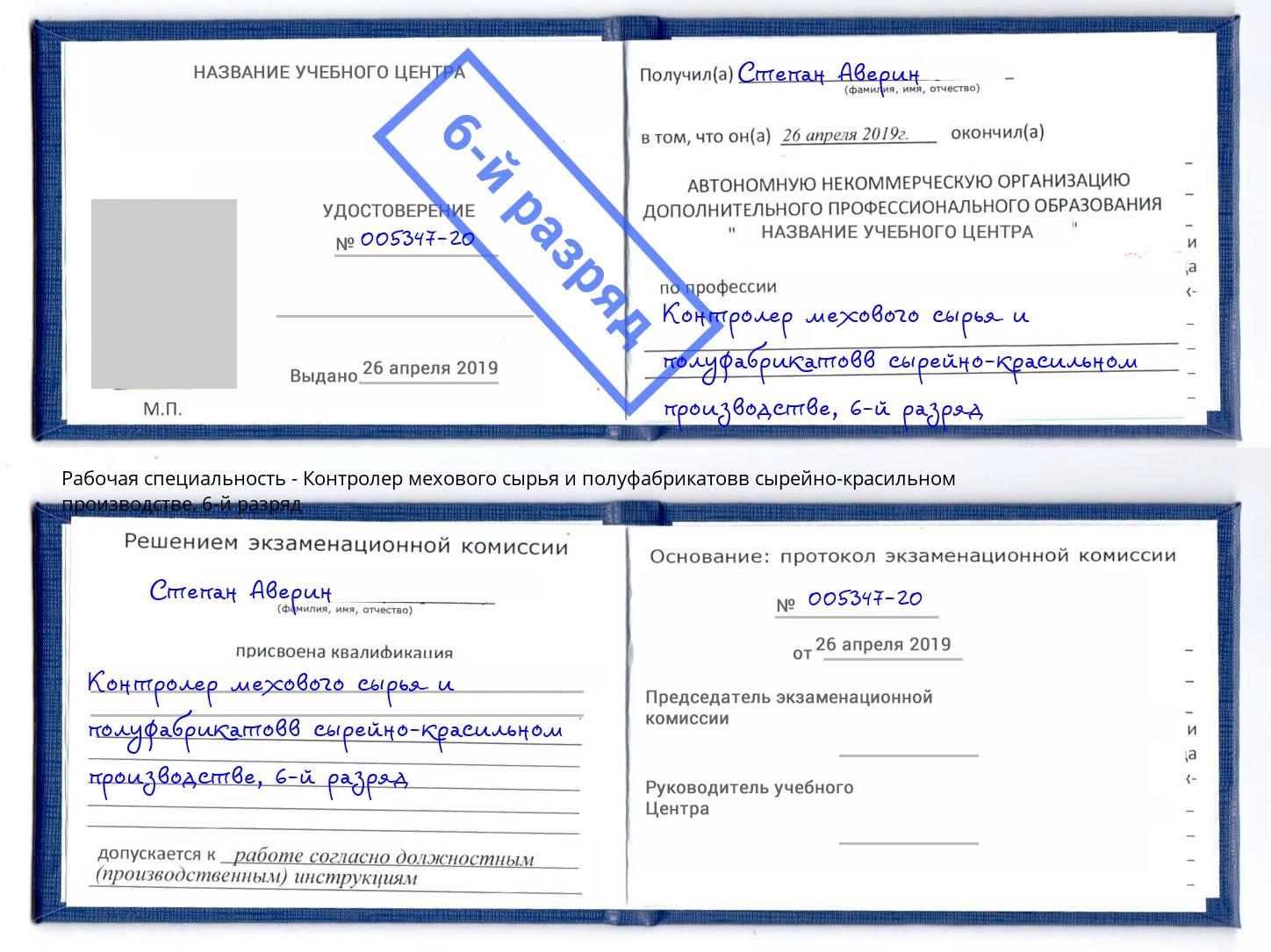 корочка 6-й разряд Контролер мехового сырья и полуфабрикатовв сырейно-красильном производстве Тулун