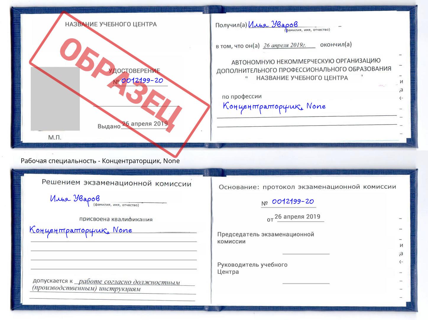 корочка None Концентраторщик Тулун
