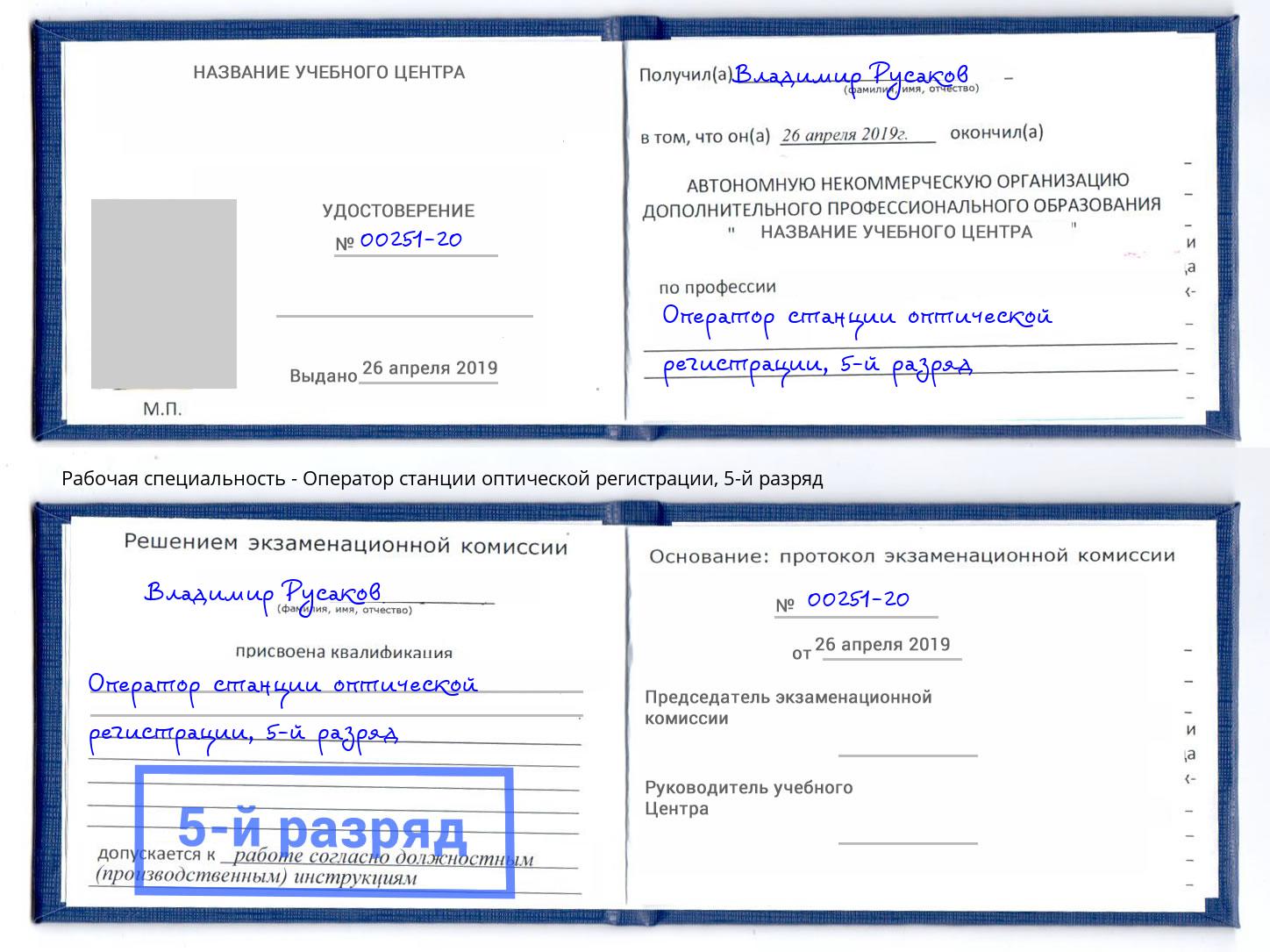 корочка 5-й разряд Оператор станции оптической регистрации Тулун
