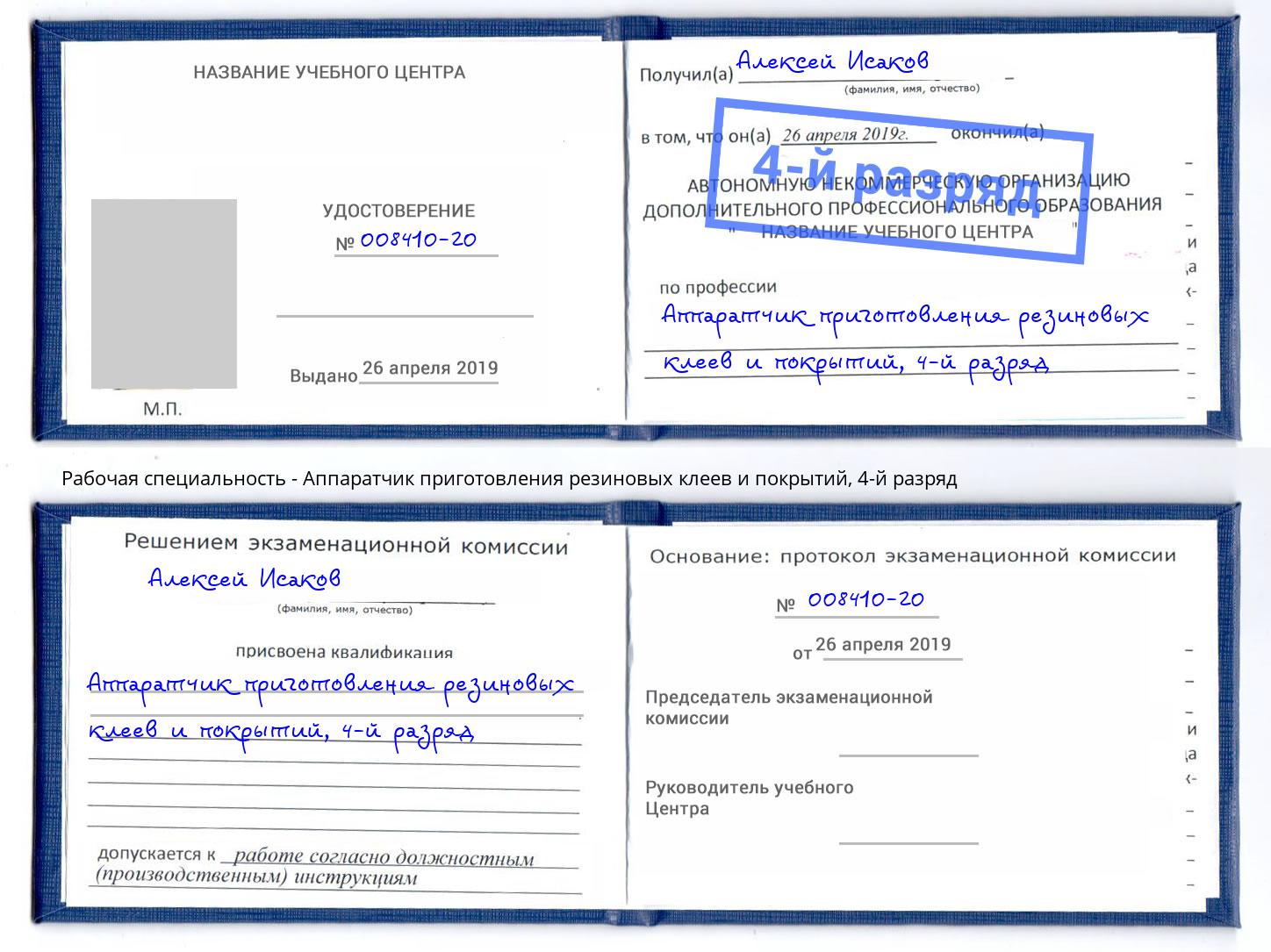 корочка 4-й разряд Аппаратчик приготовления резиновых клеев и покрытий Тулун