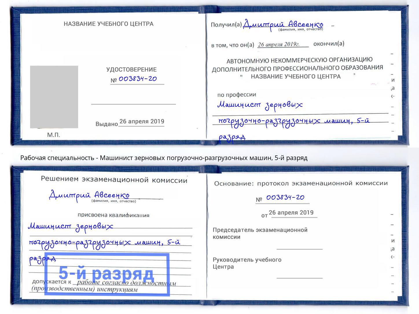 корочка 5-й разряд Машинист зерновых погрузочно-разгрузочных машин Тулун