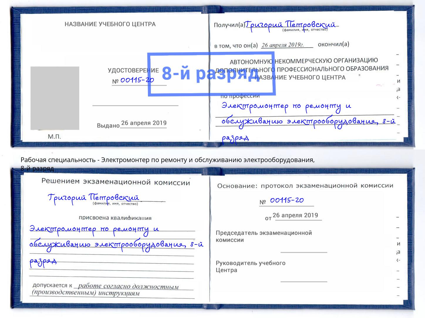 корочка 8-й разряд Электромонтер по ремонту и обслуживанию электрооборудования Тулун