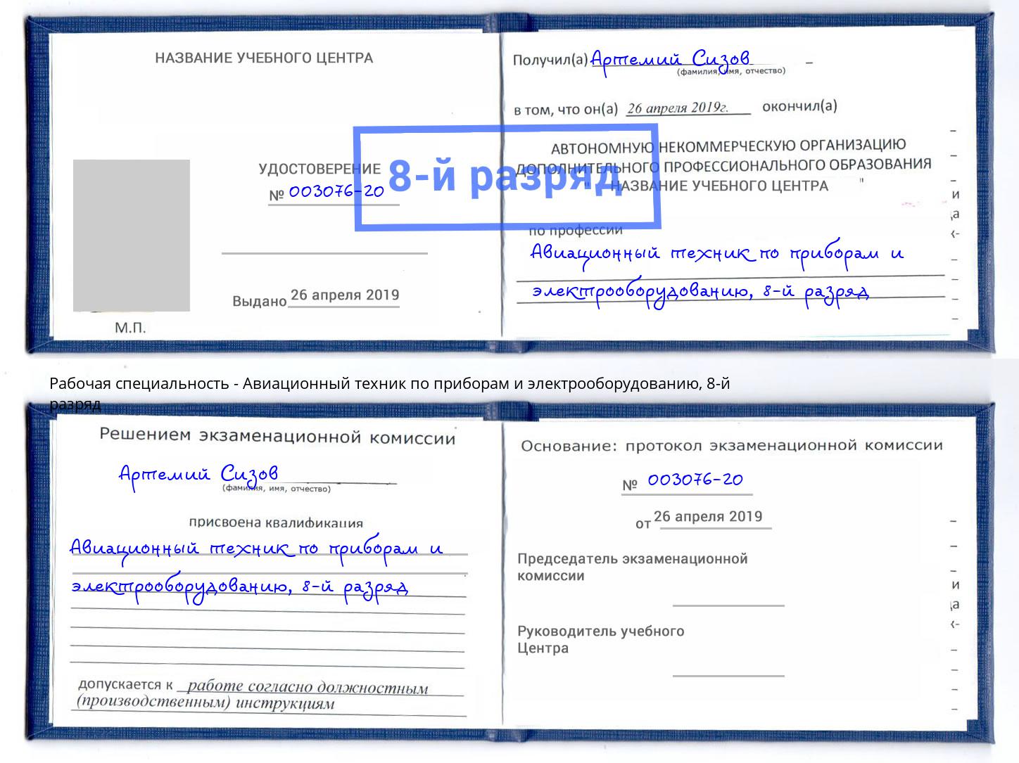 корочка 8-й разряд Авиационный техник по приборам и электрооборудованию Тулун