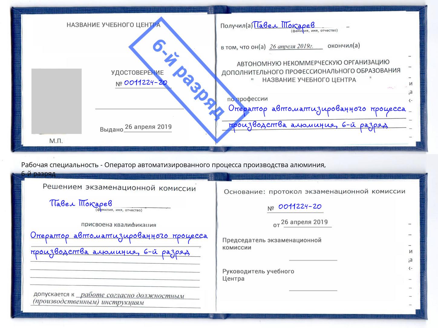 корочка 6-й разряд Оператор автоматизированного процесса производства алюминия Тулун