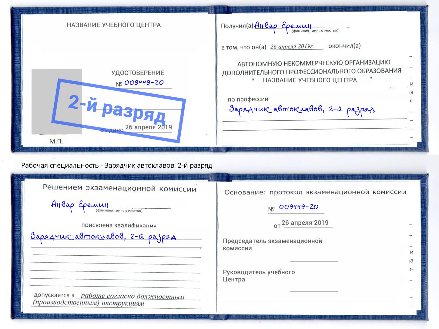 корочка 2-й разряд Зарядчик автоклавов Тулун