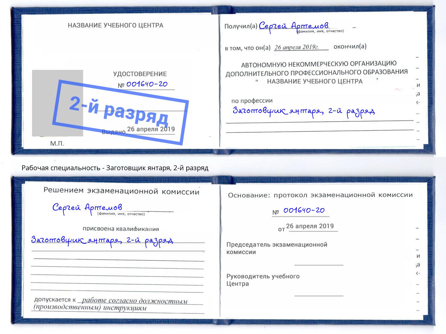 корочка 2-й разряд Заготовщик янтаря Тулун