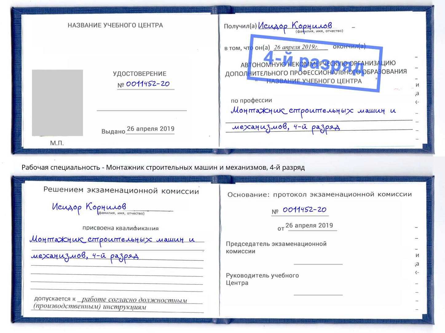 корочка 4-й разряд Монтажник строительных машин и механизмов Тулун