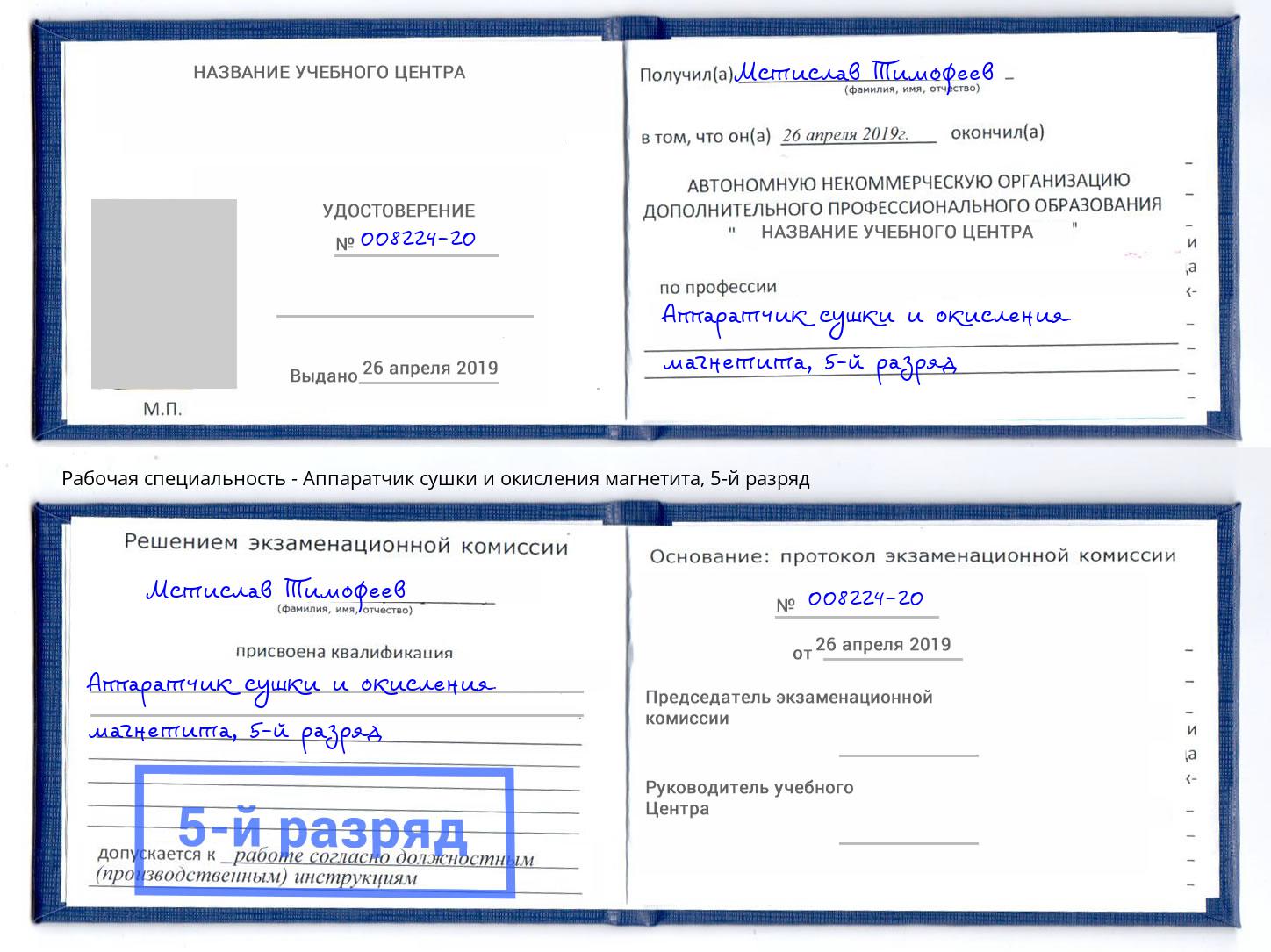 корочка 5-й разряд Аппаратчик сушки и окисления магнетита Тулун