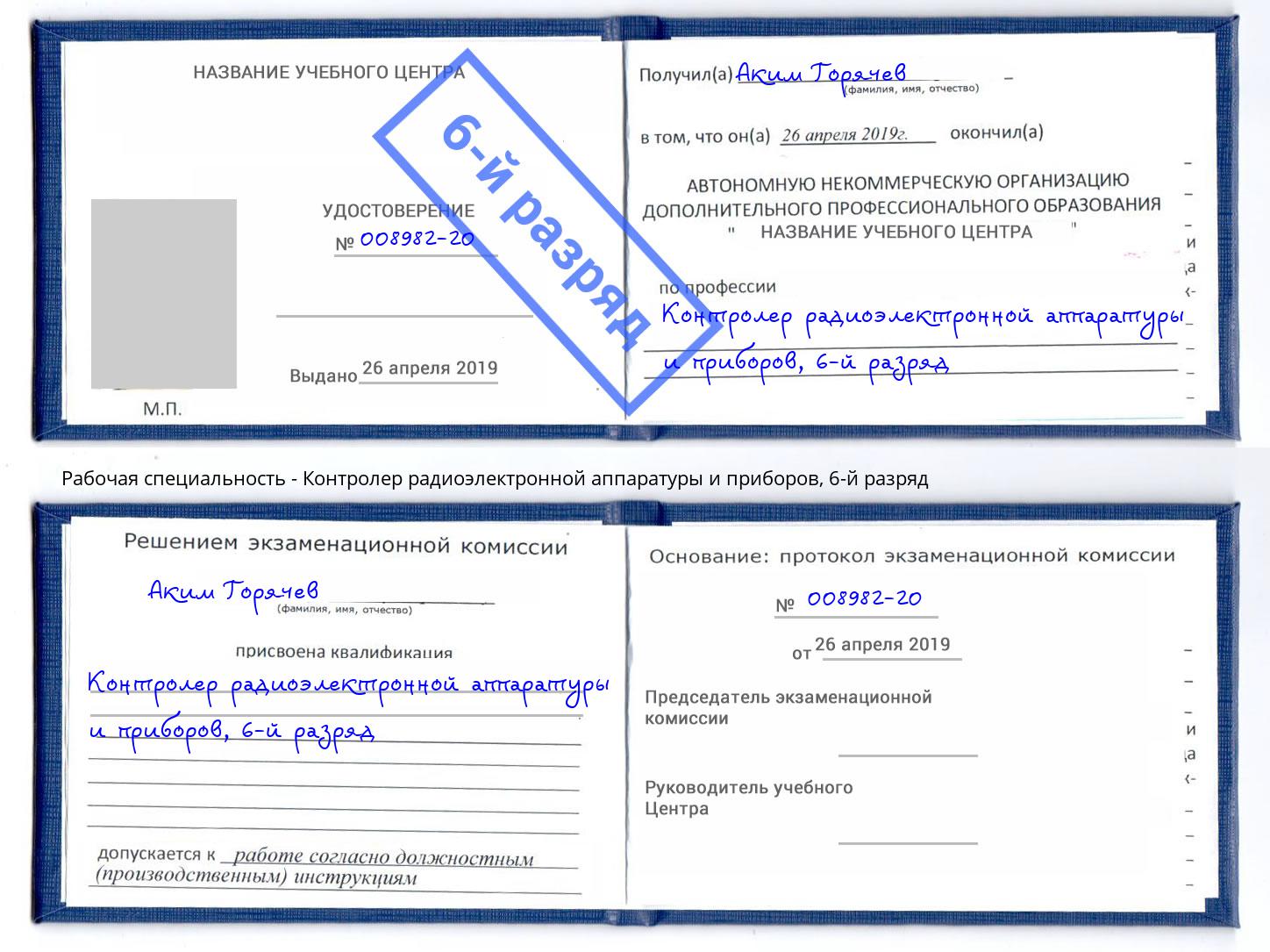 корочка 6-й разряд Контролер радиоэлектронной аппаратуры и приборов Тулун