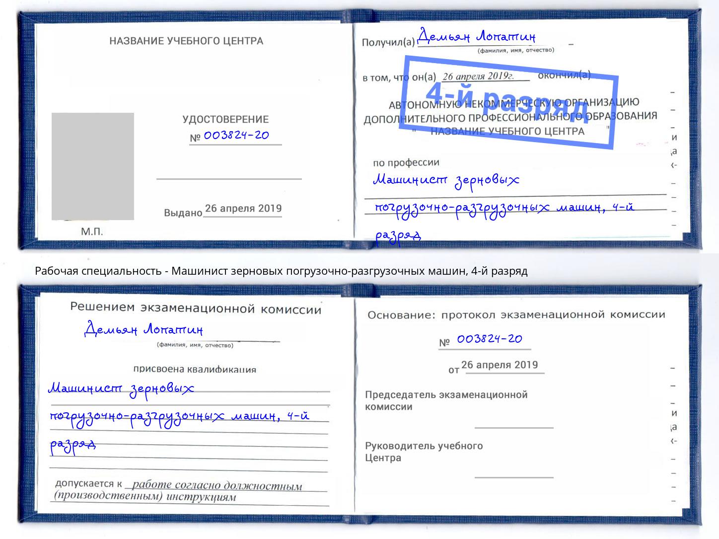 корочка 4-й разряд Машинист зерновых погрузочно-разгрузочных машин Тулун