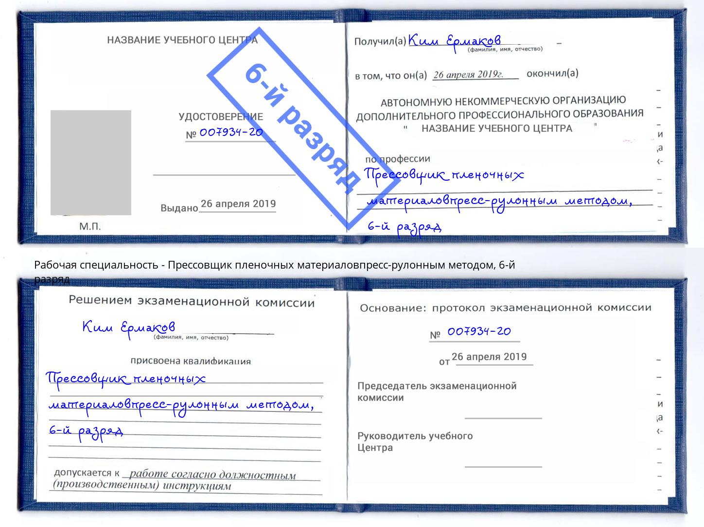 корочка 6-й разряд Прессовщик пленочных материаловпресс-рулонным методом Тулун