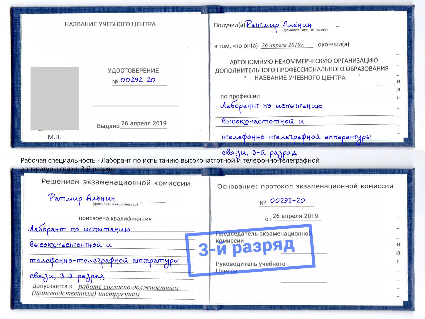 корочка 3-й разряд Лаборант по испытанию высокочастотной и телефонно-телеграфной аппаратуры связи Тулун